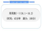 人教版八年级数学下周周测(一)(16.1－16.2)习题课件