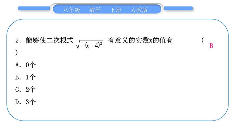 人教版八年级数学下周周测(一)(16.1－16.2)习题课件第3页