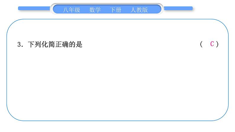 人教版八年级数学下周周测(一)(16.1－16.2)习题课件第4页