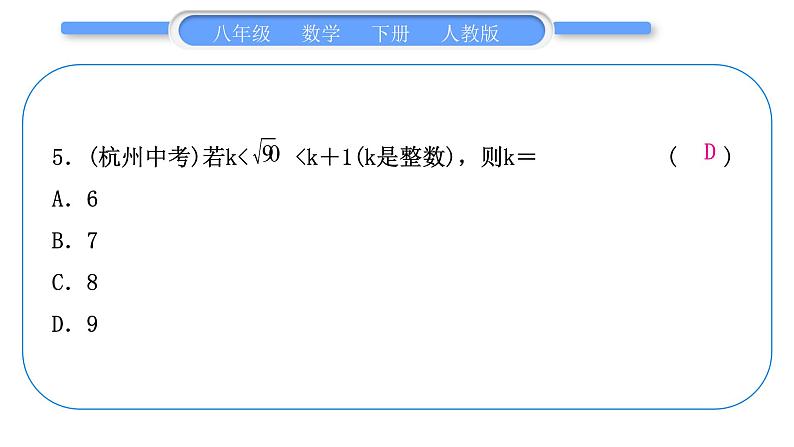 人教版八年级数学下周周测(一)(16.1－16.2)习题课件第6页