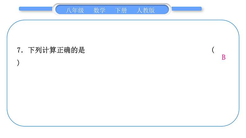 人教版八年级数学下周周测(一)(16.1－16.2)习题课件第8页