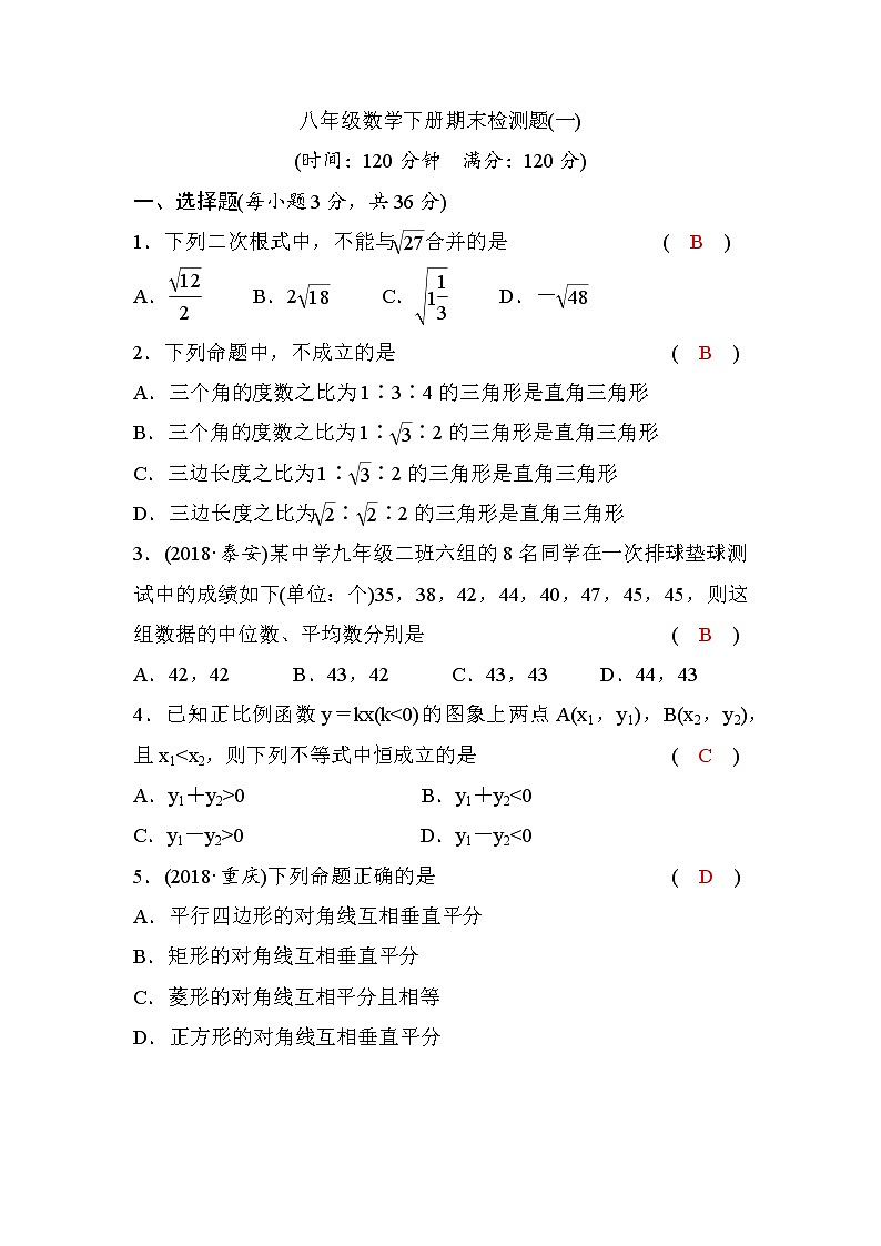 人教版八年级数学下册期末检测题(一)(word,版，含答案)第1页