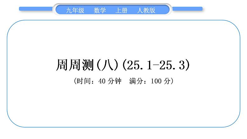 人教版九年级数学上周周测(八)(25.1-25.3)习题课件第1页