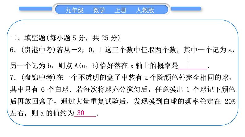 人教版九年级数学上周周测(八)(25.1-25.3)习题课件第7页