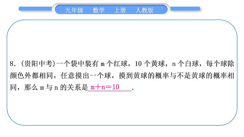 人教版九年级数学上周周测(八)(25.1-25.3)习题课件第8页