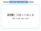 人教版九年级数学上周周测(二)(22.1.1-22.1.4)习题课件
