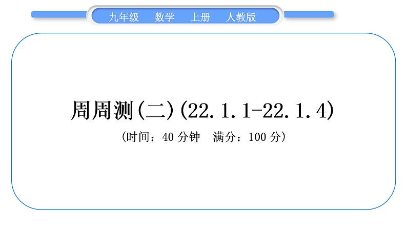 人教版九年级数学上周周测(二)(22.1.1-22.1.4)习题课件01