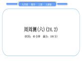人教版九年級數(shù)學(xué)上周周測(六)(24.2)習(xí)題課件