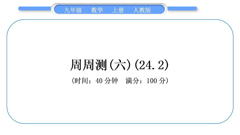 人教版九年级数学上周周测(六)(24.2)习题课件01