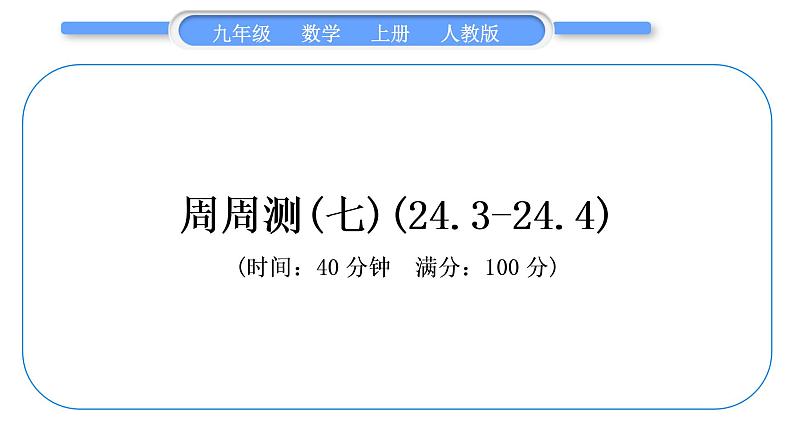 人教版九年级数学上周周测(七)(24.3-24.4)习题课件第1页