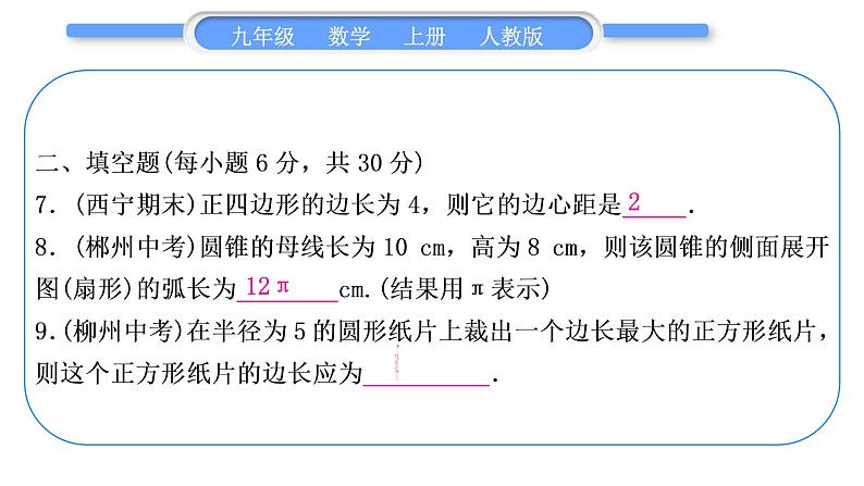 人教版九年级数学上周周测(七)(24.3-24.4)习题课件第8页