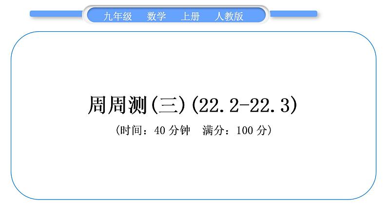 人教版九年级数学上周周测(三)(22.2-22.3)习题课件01
