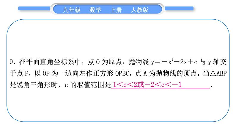 人教版九年级数学上周周测(三)(22.2-22.3)习题课件08