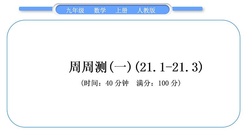 人教版九年级数学上周周测(一)(21.1-21.3)习题课件01