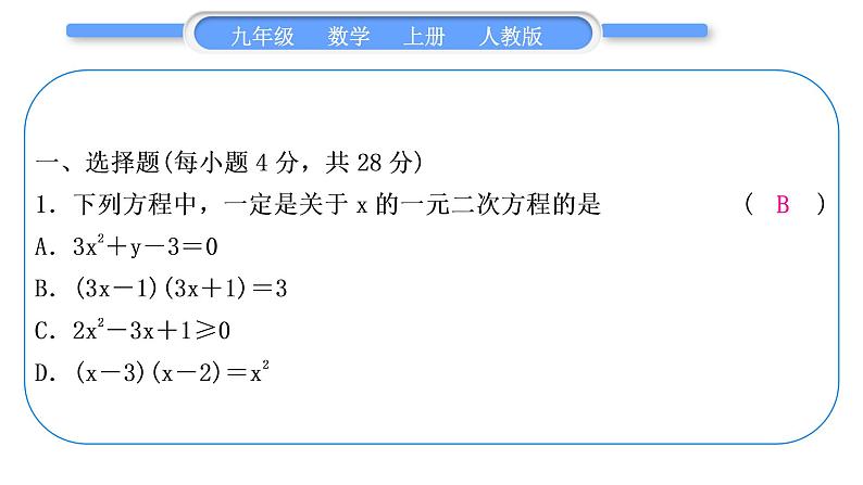 人教版九年级数学上周周测(一)(21.1-21.3)习题课件02