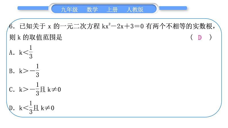 人教版九年级数学上周周测(一)(21.1-21.3)习题课件07