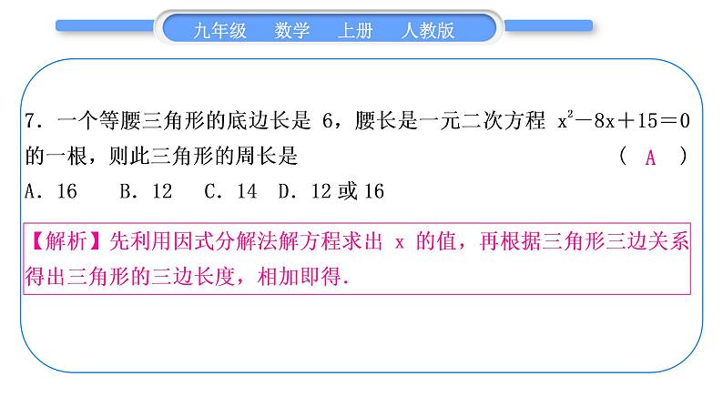 人教版九年级数学上周周测(一)(21.1-21.3)习题课件08