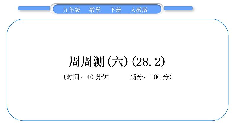 人教版九年级下周周测(六)(28.2)习题课件01