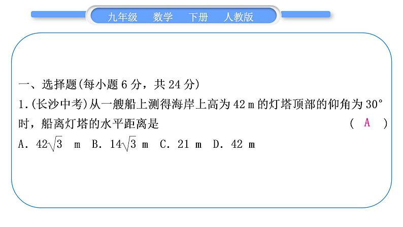 人教版九年级下周周测(六)(28.2)习题课件02