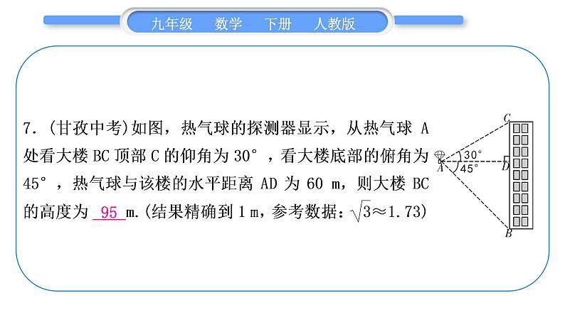 人教版九年级下周周测(六)(28.2)习题课件07