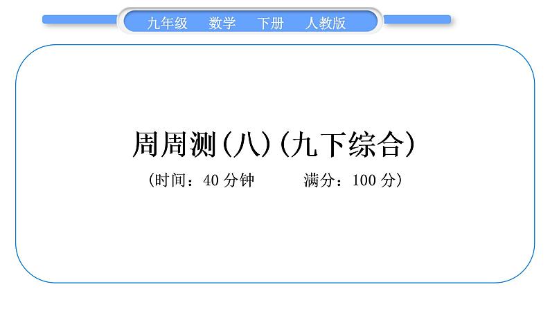 人教版九年级下周周测(八)(九下综合)习题课件01