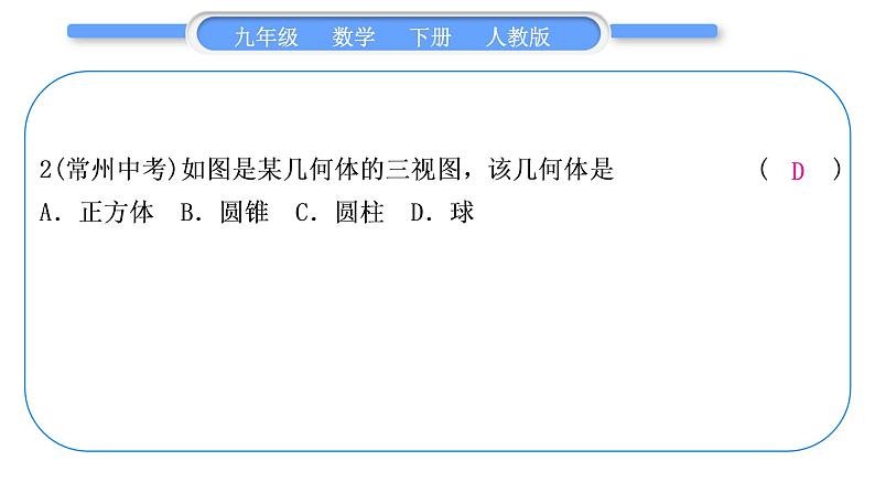 人教版九年级下周周测(七)(29.1－29.2)习题课件第3页