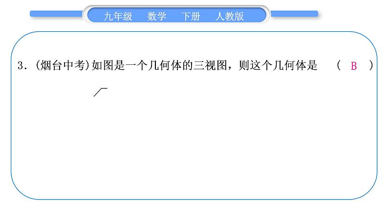 人教版九年级下周周测(七)(29.1－29.2)习题课件第4页