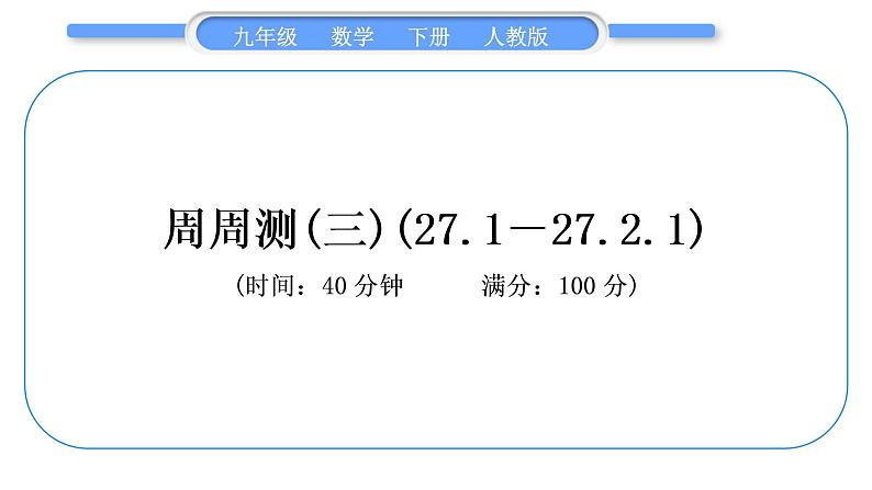 人教版九年级下周周测(三)(27.1－27.2.1)习题课件01