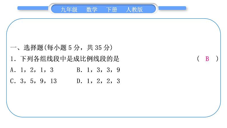 人教版九年级下周周测(三)(27.1－27.2.1)习题课件02