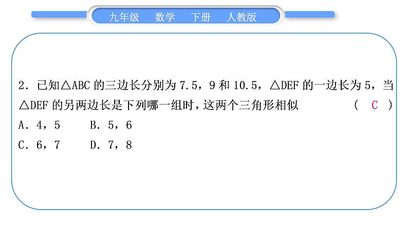 人教版九年级下周周测(三)(27.1－27.2.1)习题课件03