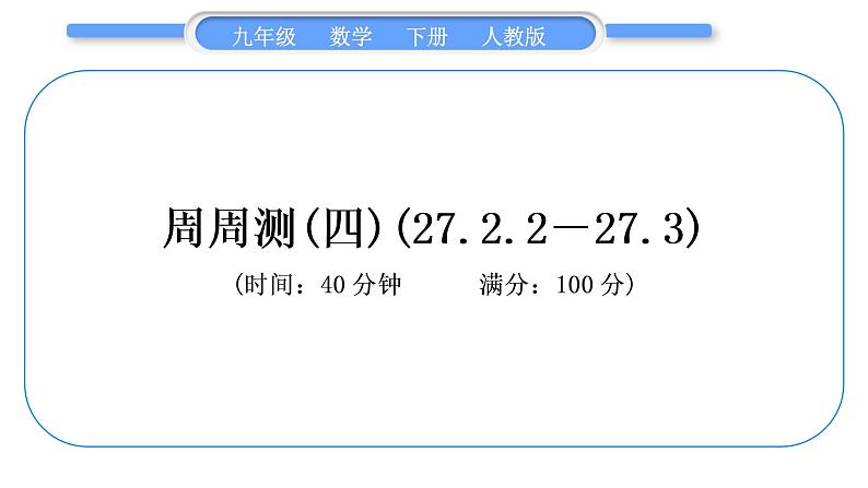 人教版九年级下周周测(四)(27.2.2－27.3)习题课件01