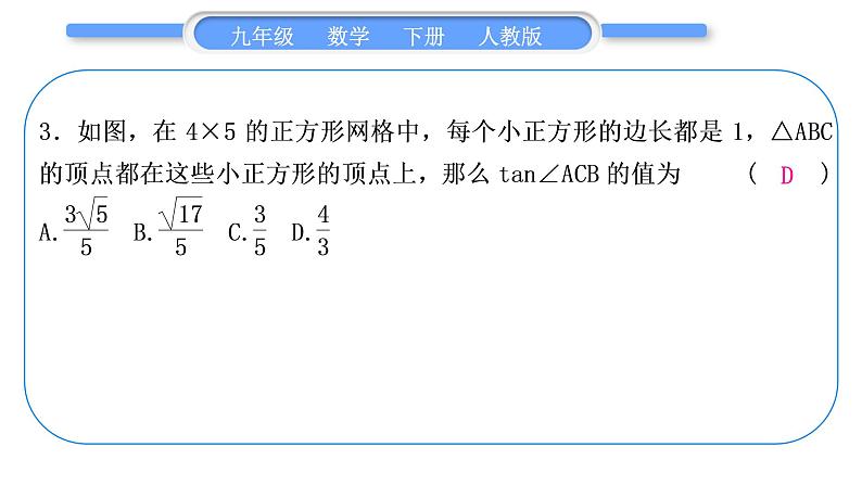 人教版九年级下周周测(五)(28.1－28.2.1)习题课件第4页