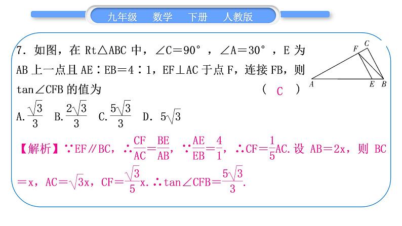 人教版九年级下周周测(五)(28.1－28.2.1)习题课件第8页