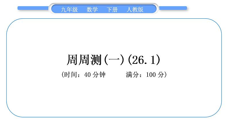 人教版九年级下周周测(一)(26.1)习题课件01