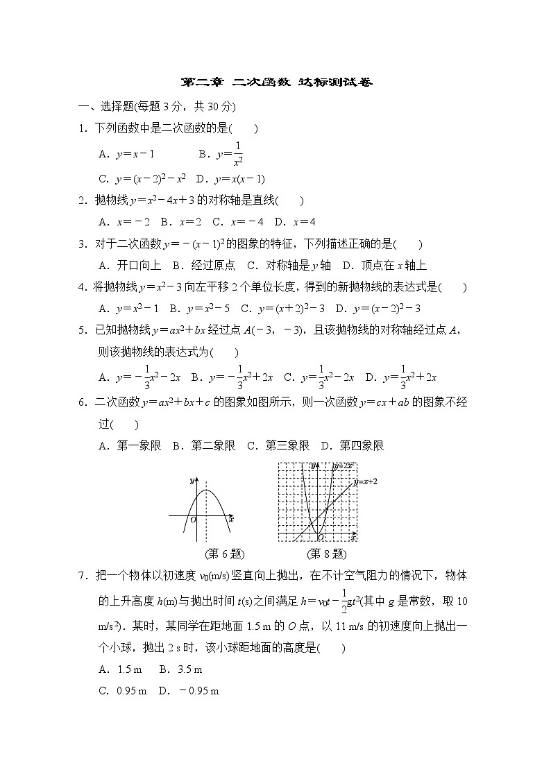 第二章二次函数达标测试卷北师大版数学九年级下册第1页