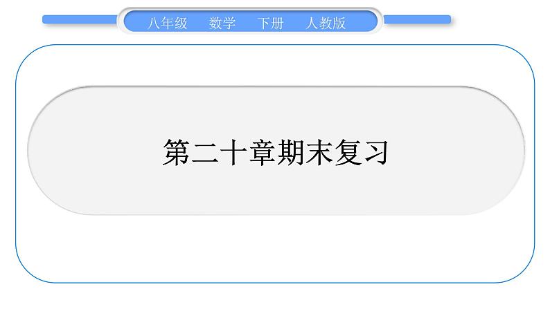 人教版八年级数学下第二十章期末复习习题课件第1页