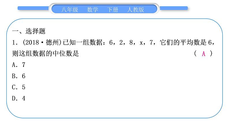 人教版八年级数学下第二十章期末复习习题课件第2页