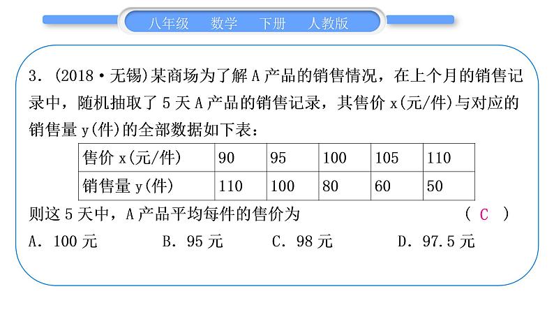 人教版八年级数学下第二十章期末复习习题课件第4页