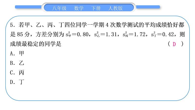 人教版八年级数学下第二十章期末复习习题课件第6页