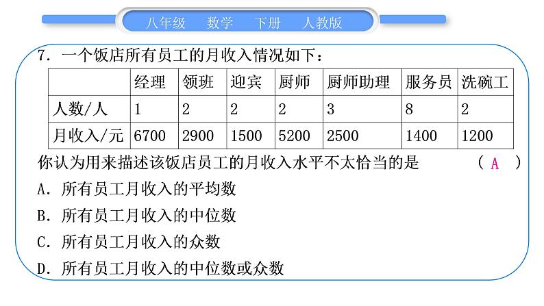 人教版八年级数学下第二十章期末复习习题课件第8页