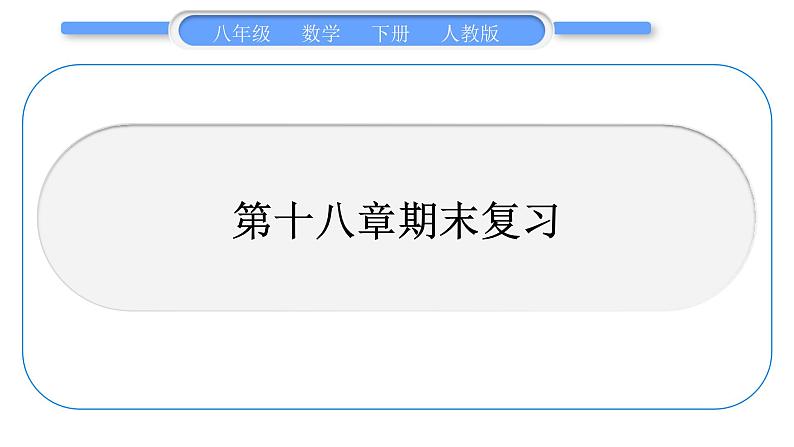 人教版八年级数学下第十八章期末复习习题课件01