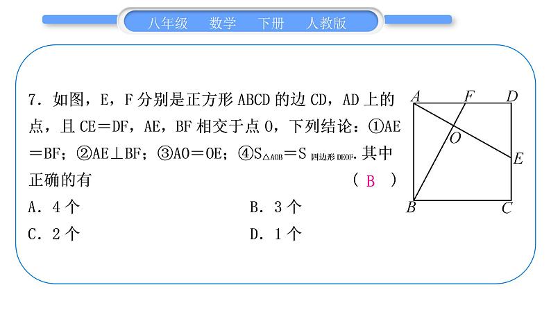 人教版八年级数学下第十八章期末复习习题课件08