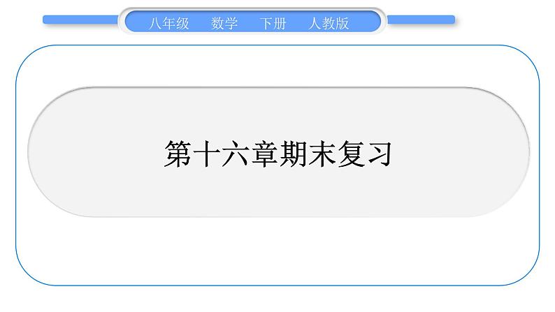 人教版八年级数学下第十六章期末复习习题课件01