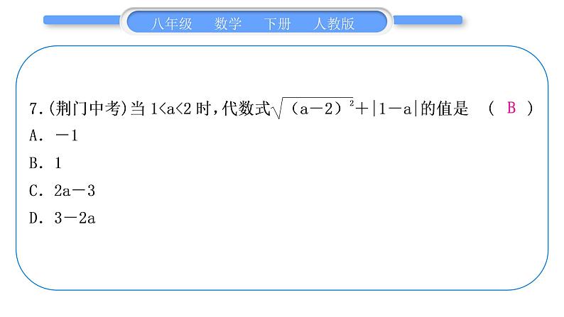 人教版八年级数学下第十六章期末复习习题课件08