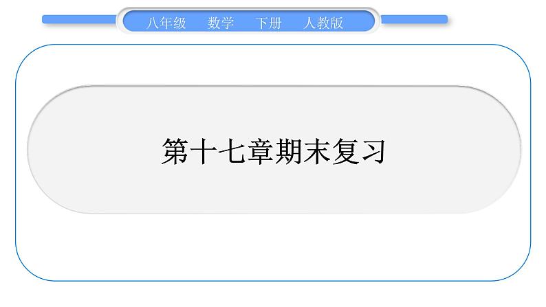 人教版八年级数学下第十七章期末复习习题课件第1页