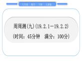 人教版八年级数学下周周测(九)(19.2.1－19.2.2)习题课件