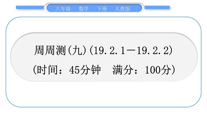 人教版八年级数学下周周测(九)(19.2.1－19.2.2)习题课件01