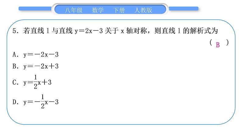 人教版八年级数学下周周测(九)(19.2.1－19.2.2)习题课件06