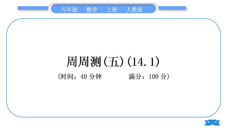 人教版八年级数学上单元周周测(五)(14.1)习题课件01