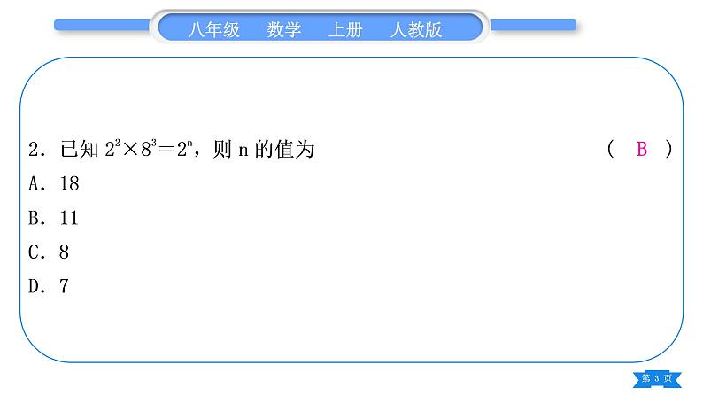 人教版八年级数学上单元周周测(五)(14.1)习题课件03